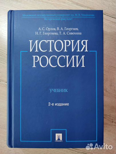 Учебник История России А.С.Орлов 2-е издание