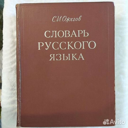 Толковый словарь русского языка Ожегов