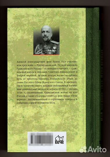 Фон Лампе. Мой дневник. 1919 Пути верных