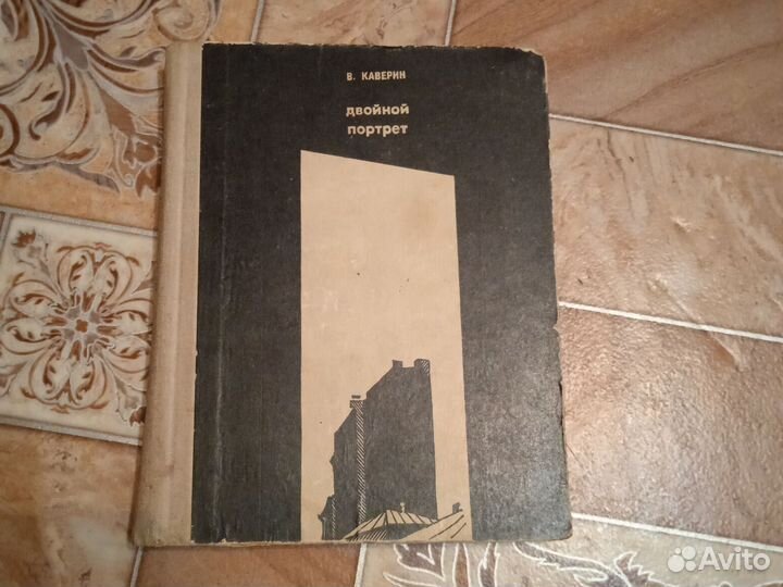 Двойной портрет В.каверин