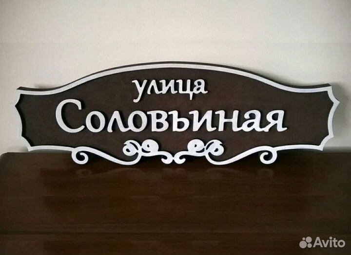 Адресная табличка на дом