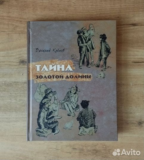 Клёпов Четверо из России Тайна Золотой долины