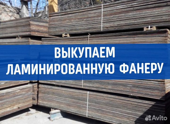 Фанера ламинированная бу