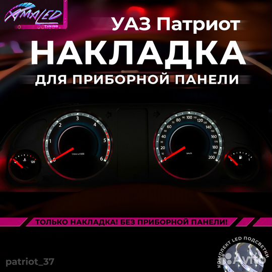 Накладка, шкала на приборную панель УАЗ Патриот