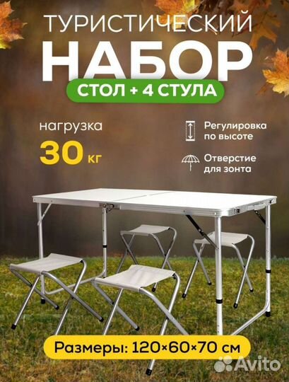 Стол туристический со стульями