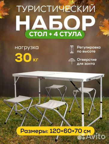 Стол туристический со стульями