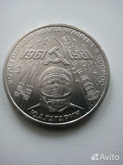 Монета 1 рубль СССР юбилейная