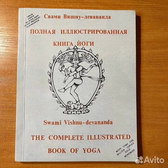 Книги по йоге: иллюстрированная книга йоги, Вишну