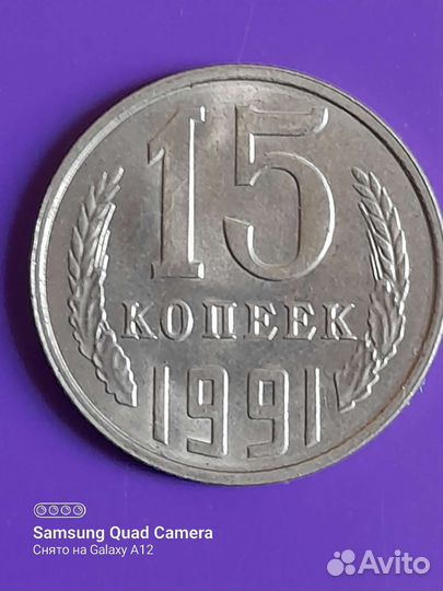 15 коп 1990 и91 годов