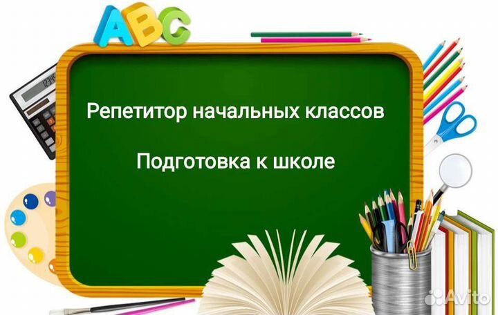 Репетитор начальных классов, подготовка к школе