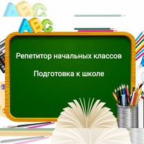 Репетитор начальных классов, подготовка к школе