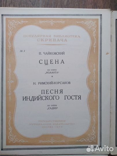 Ноты для скрипки 1949 - 1960 годов раритет