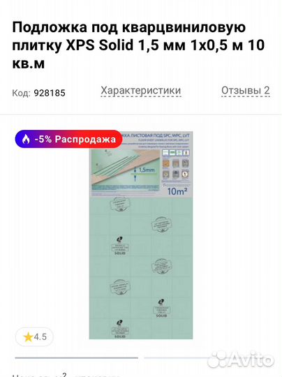 Подложка листовая 1,5 мм под spc