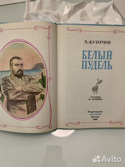 Куприн, Белый пудель. Из-во Малыш 1989