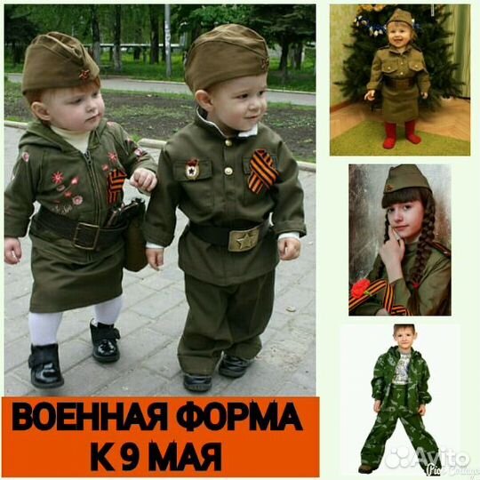 Форма военная к 9мая