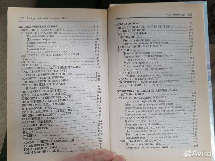 Книга искусство быть красивой И.Г. Дёмина