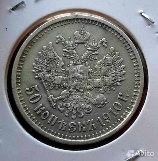 50 копеек 1910 года эб