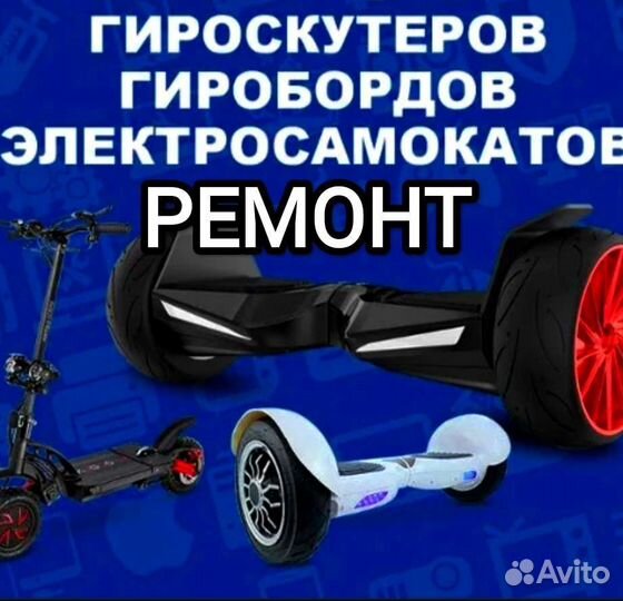 Ремонт электросамокатов гироскутеров сигвеев