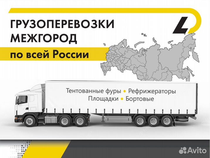 Грузоперевозки межгород Газель Фура 5-30 тонн