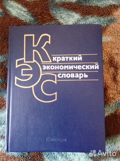 Краткий Экономический Словарь