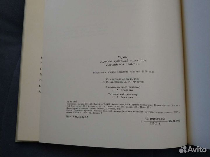 Гербы городов, губерний, обл Рос имп. 1990