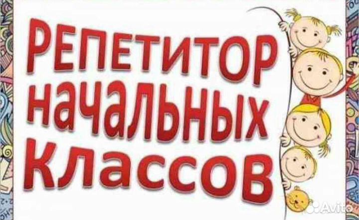 Репетитор для дошкольников/начальных классов