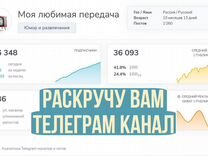 Раскручу вам Телеграм канал до дохода 100К