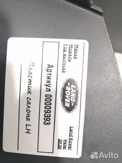 Пластик салона Land Rover Range Rover Velar 2020