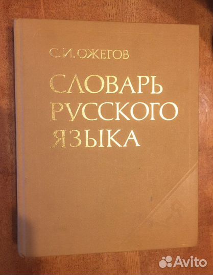Словарь русского языка С.И. Ожегов