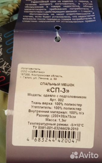 Спальный мешок, +10