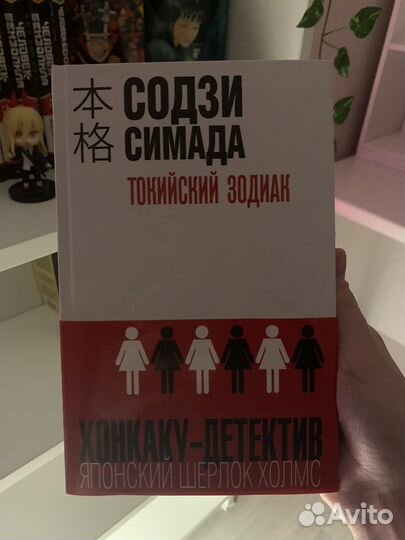 Книга «Токийский зодиак» Содзи Симада; детектив