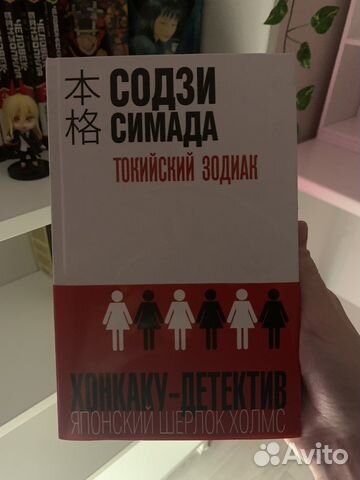 Книга «Токийский зодиак» Содзи Симада; детектив