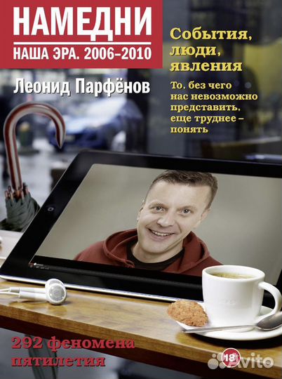 Намедни - книги Парфенова, Наша Эра: 2016-2020