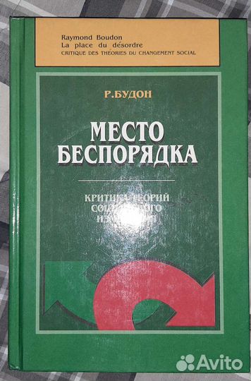 Будон Место беспорядка