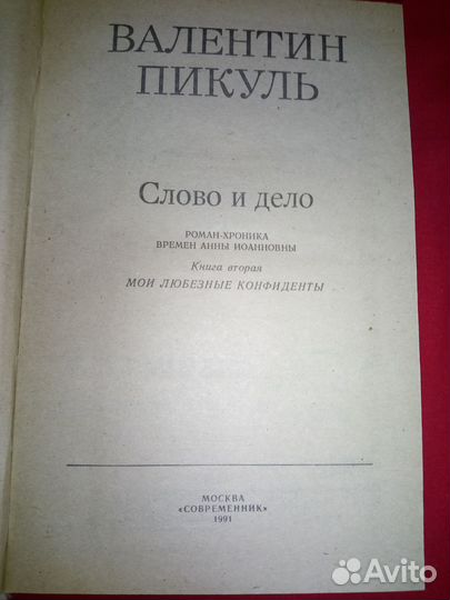 Валентин Пикуль - Слово и дело. 2 книги