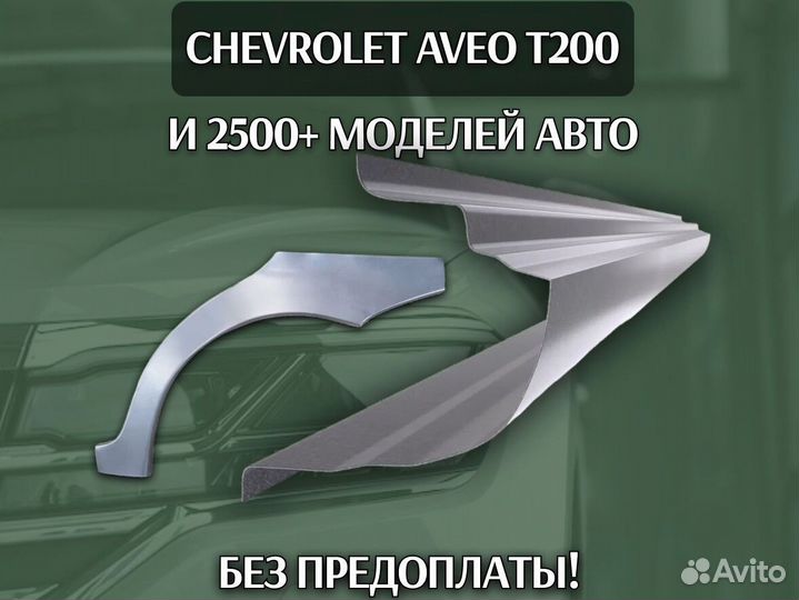 Пороги на Chery Kimo (A1) на все авто ремонтные