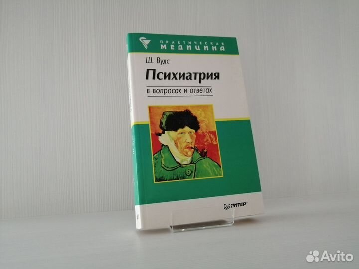 Психиатрия в вопросах и ответах (1998г.) / Ш. Вудс