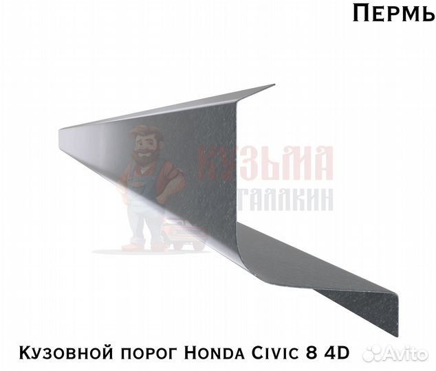 Пороги кузовные Honda Civic 8 4D