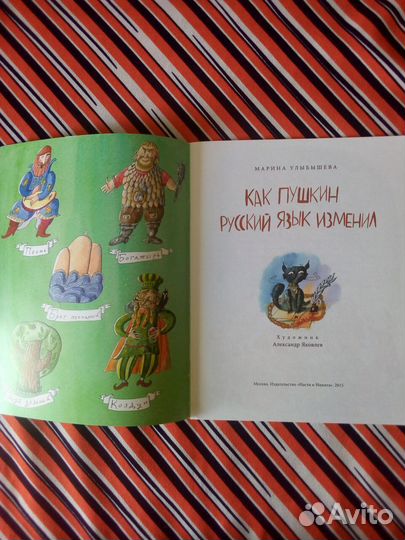 Книга. Улыбышева. Как Пушкин русский язык изменил