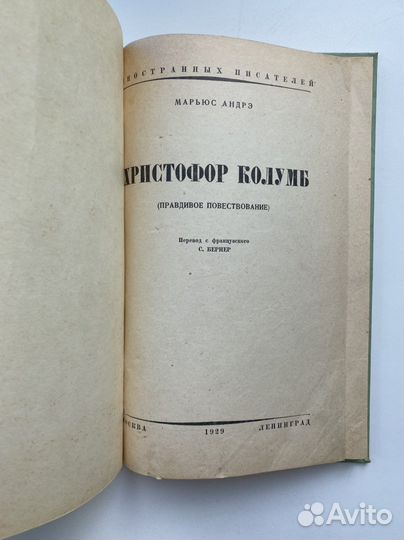 Антикварная книга Андрэ Мариус «Христофор Колумб»
