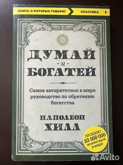 Наполеон Хилл Думай и богатей книга