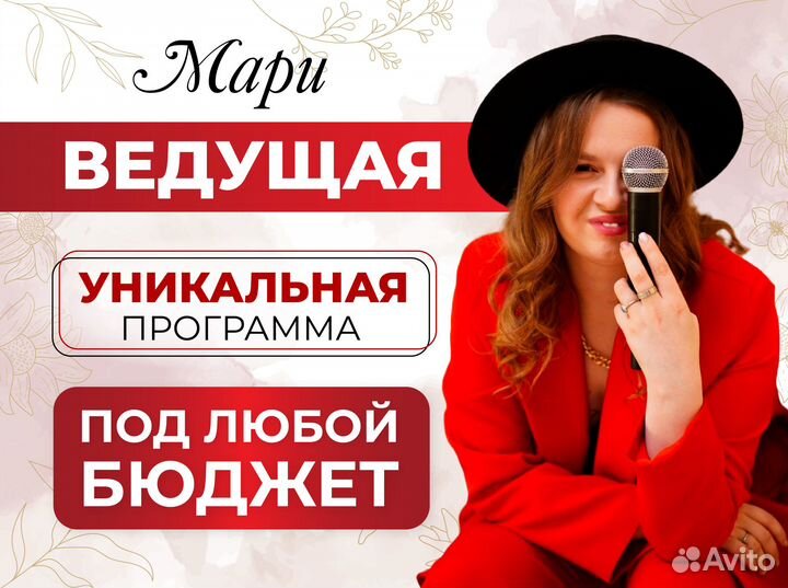 Тамада/ведущая на свадьбу, корпоратив, юбилей