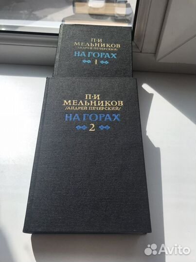 П.И.Мельников/Андрей Печерский/«На горах»2т