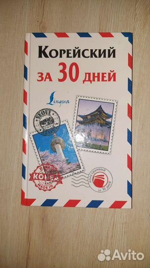 Книга Корейский за 30 дней