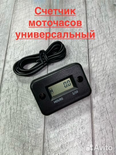 Счетчик моточасов универсальный