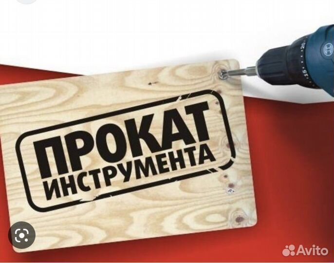 Аренда строительного инструмента