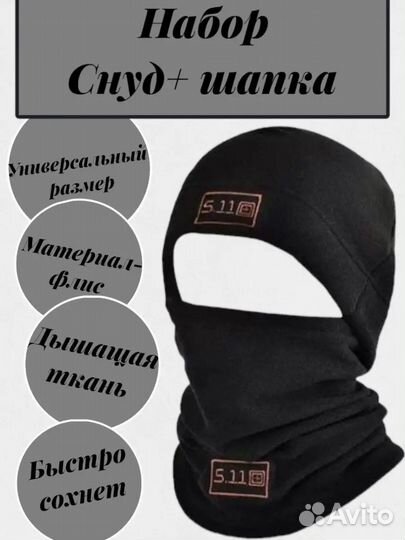 Шапка и снуд, балаклава