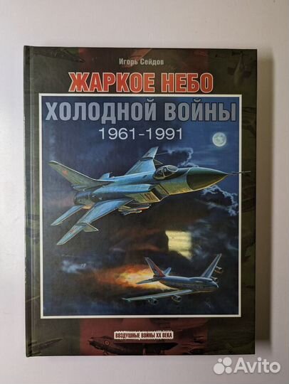Жаркое небо холодной войны 1961–1991