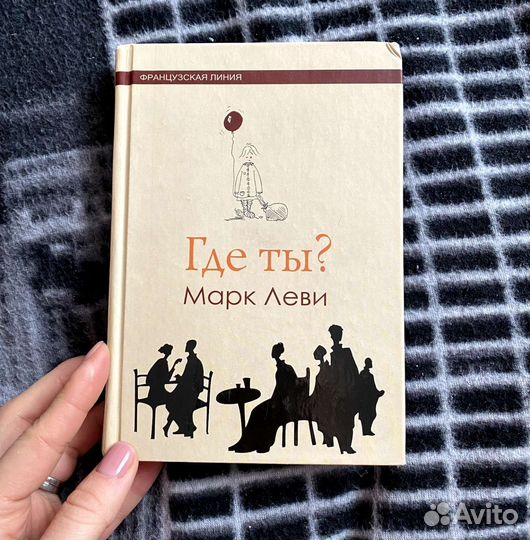 Книга Марк Леви Где ты