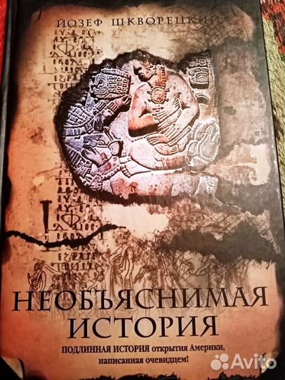 Необъяснимая история